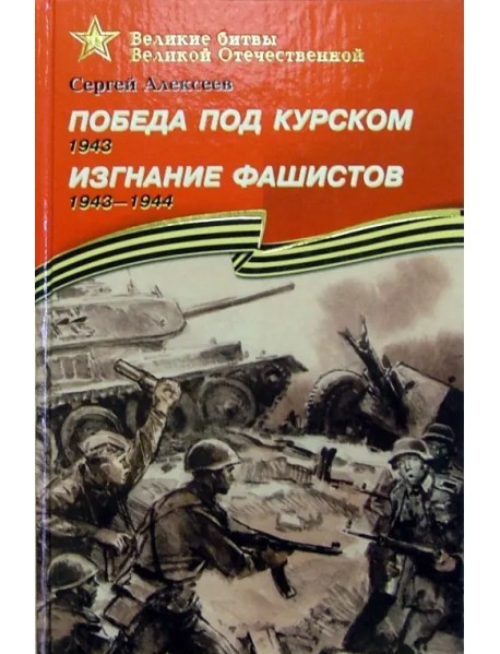 Победа под Курском. 1943. Изгнание фашистов. 1943-1944