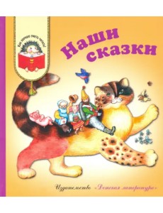 Наши сказки. Сказки любимых писателей