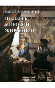 Самые знаменитые шедевры мировой живописи