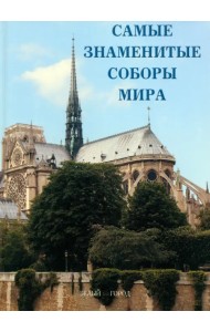 Самые знаменитые соборы мира