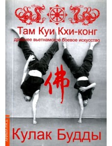 Кулак Будды. Древ вьетнамское боевое искусство. Там Куи Кхи-конг Кулак Будды. Древ вьетнамское боевое искусство. Там Куи Кхи-конг