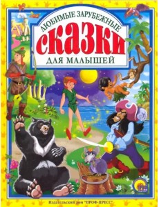 Любимые зарубежные сказки для малышей
