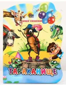 Тараканище Тараканище