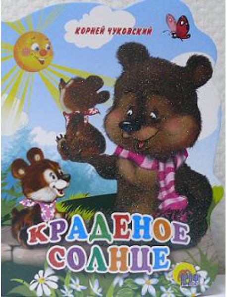 Краденое солнце