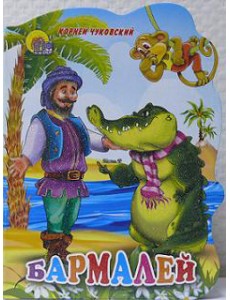 Бармалей Бармалей