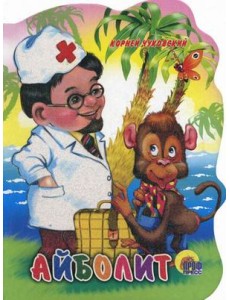 Айболит