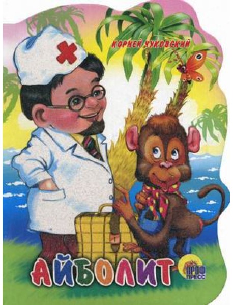 Айболит