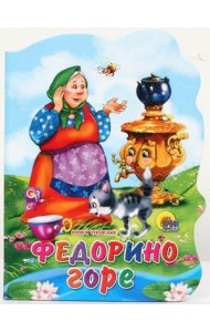 Федорино горе