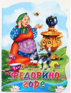 Федорино горе Федорино горе