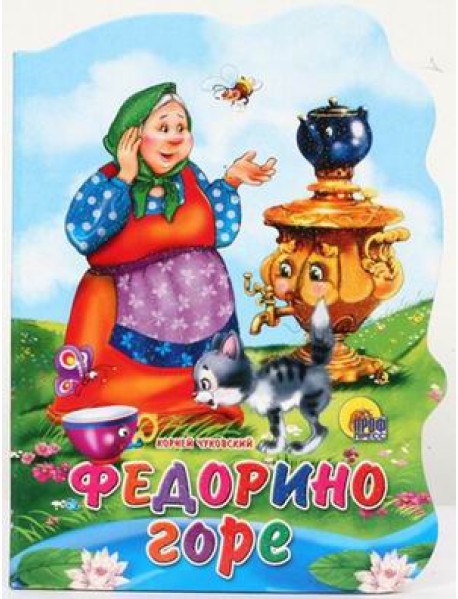 Федорино горе