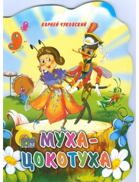 Муха-Цокотуха