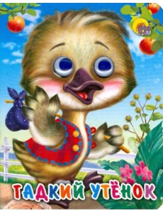 Гадкий утенок