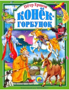 Конек-Горбунок