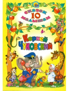 Корней Чуковский