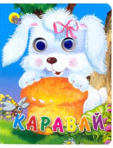 Каравай Каравай