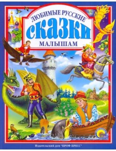 Любимые русские сказки малышам Любимые русские сказки малышам