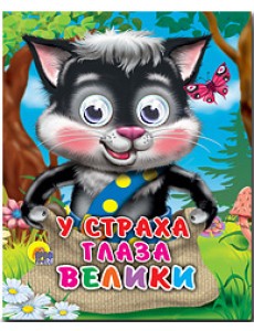 У страха глаза велики
