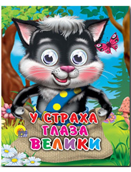 У страха глаза велики
