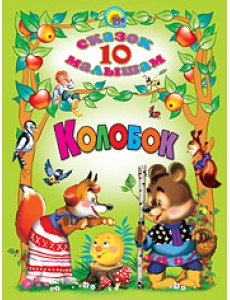 Колобок