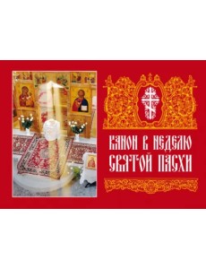 Канон в Неделю Святой Пасхи Канон в Неделю Святой Пасхи