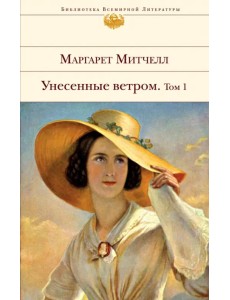 Унесенные ветром. В 2-х томах. Том 1