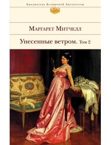 Унесенные ветром. В 2-х томах. Том 2 Унесенные ветром. В 2-х томах. Том 2