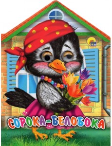 Сорока-белобока