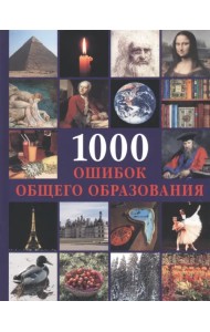 1000 ошибок общего образования