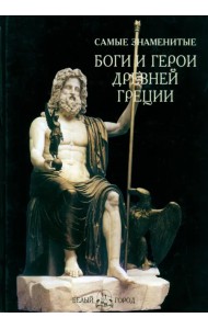 Самые знаменитые Боги и герои Древней Греции