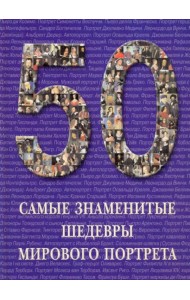 Самые знаменитые шедевры мирового портрета