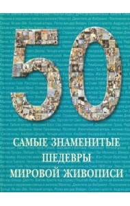 Самые знаменитые шедевры мировой живописи