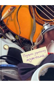 Подарок дорогому мужчине