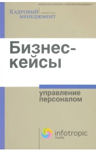 Бизнес-кейсы. Управление персоналом. Сборник