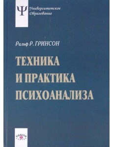 Техника и практика психоанализа Техника и практика психоанализа