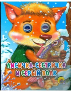 Лисичка-сестричка и серый волк