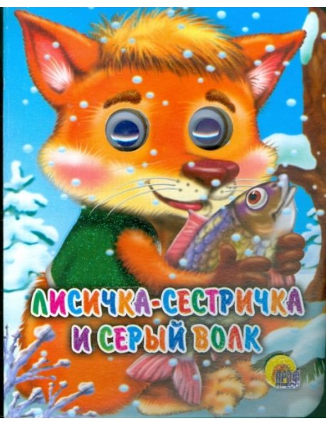 Лисичка-сестричка и серый волк