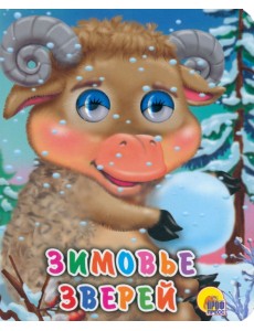 Зимовье зверей