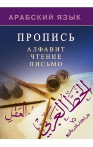 Арабский язык. Пропись