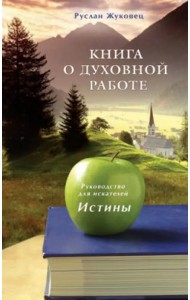 Книга о духовной работе. Руководство для искателей Истины