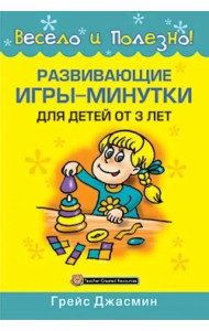Развивающие игры-минутки для детей от 3 лет
