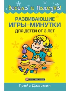 Развивающие игры-минутки для детей от 3 лет Развивающие игры-минутки для детей от 3 лет