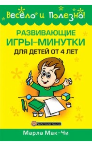 Развивающие игры-минутки для детей от 4 лет