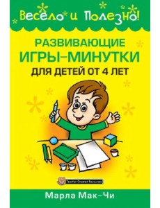 Развивающие игры-минутки для детей от 4 лет Развивающие игры-минутки для детей от 4 лет