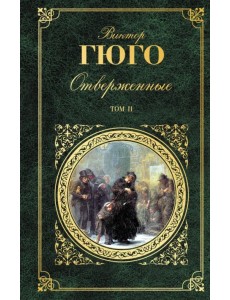 Отверженные. Том II