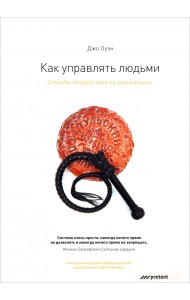 Как управлять людьми. Способы воздействия на окружающих