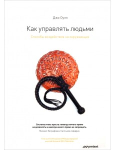 Как управлять людьми. Способы воздействия на окружающих
