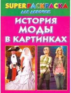 История моды в картинках. Superраскраска для девочек