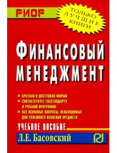 Финансовый менеджмент. Учебное пособие