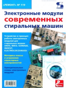 Электронные модули современных стиральных машин. Выпуск 119