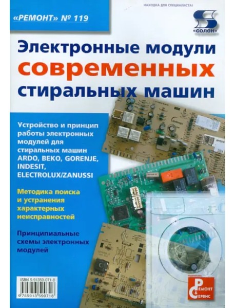 Электронные модули современных стиральных машин. Выпуск 119